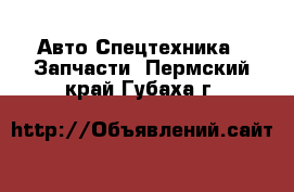 Авто Спецтехника - Запчасти. Пермский край,Губаха г.